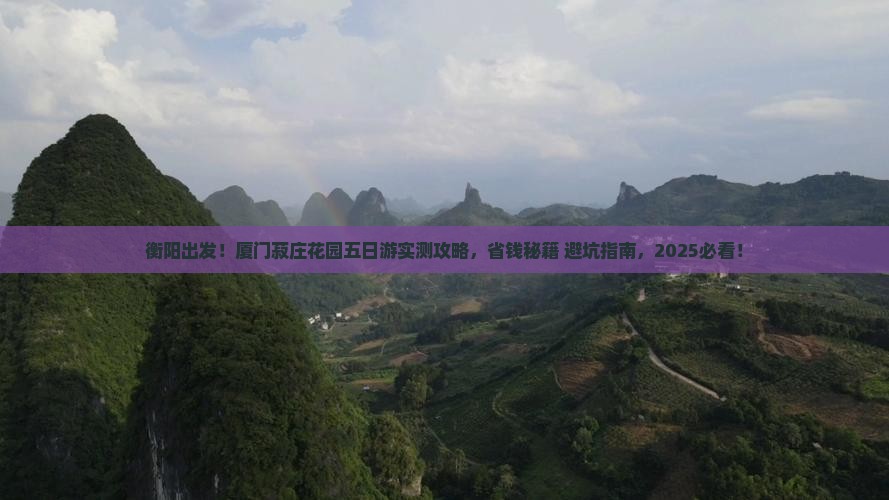 衡阳到厦门菽庄花园五日游