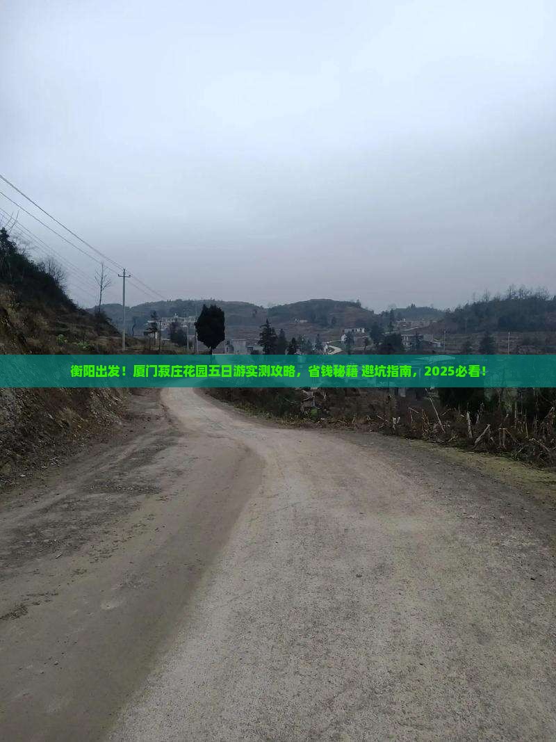 衡阳到厦门菽庄花园五日游