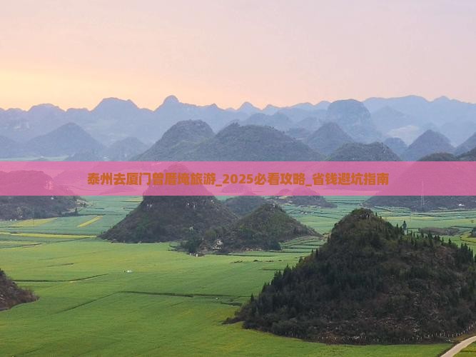 泰州去厦门曾厝埯旅游