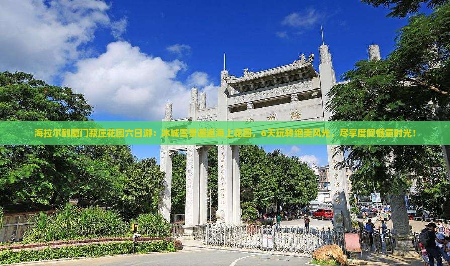 海拉尔到厦门菽庄花园六日游
