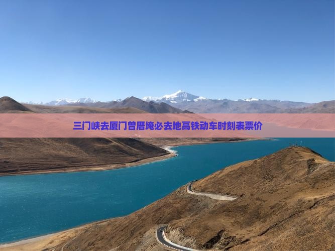 三门峡去厦门曾厝埯必去地