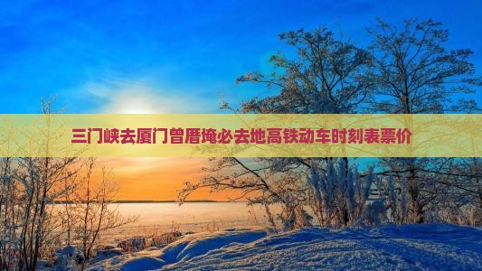三门峡去厦门曾厝埯必去地