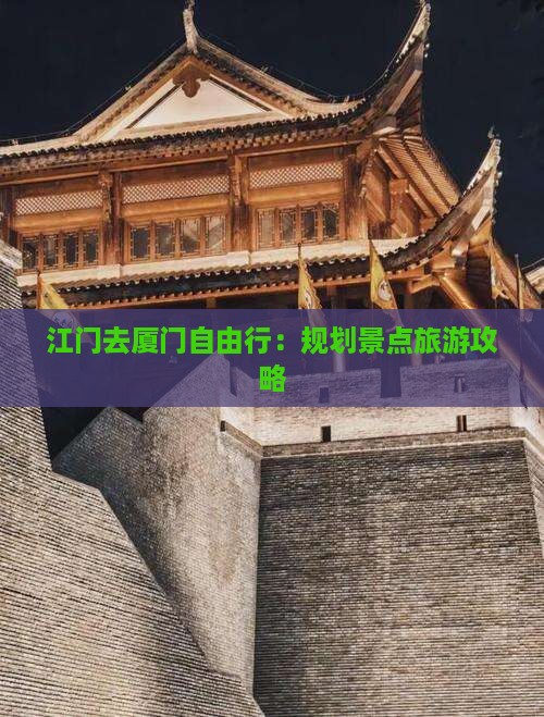江门去厦门自由行
