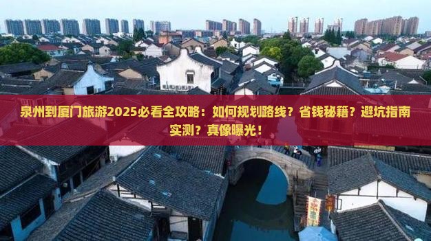 泉州到厦门旅游
