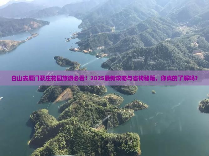 白山去厦门菽庄花园旅游
