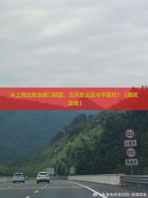 上海去厦门毓园五日游