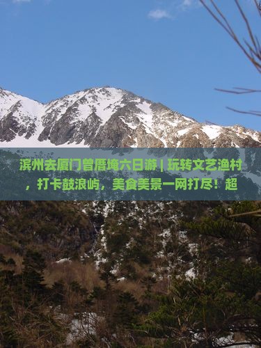 滨州去厦门曾厝埯六日游