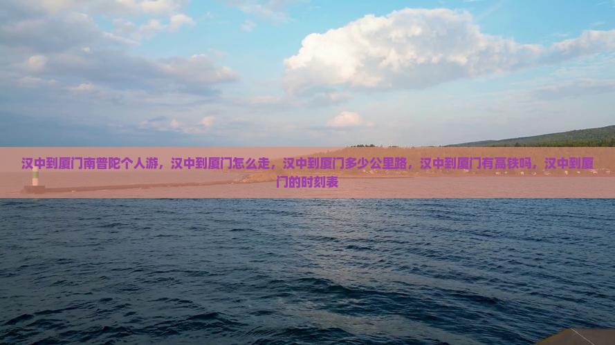 汉中到厦门南普陀个人游