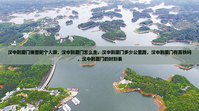 汉中到厦门南普陀个人游