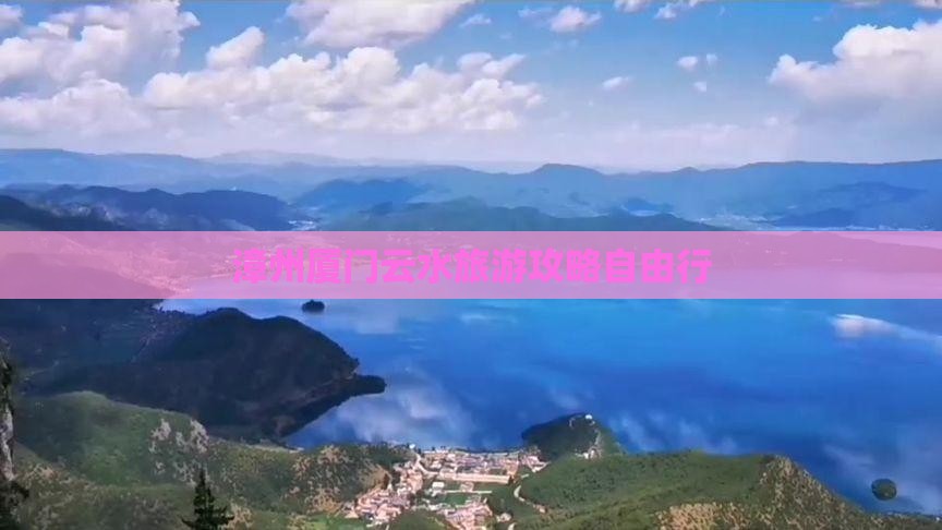 漳州到厦门云水谣自由行