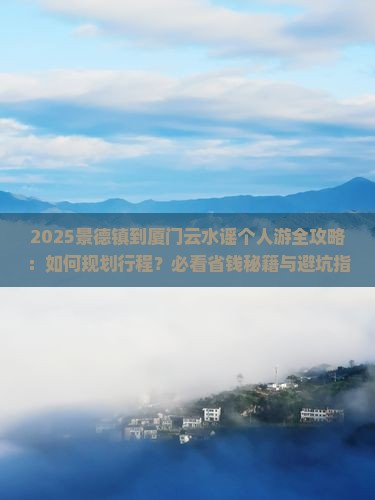 景德镇到厦门云水谣个人游