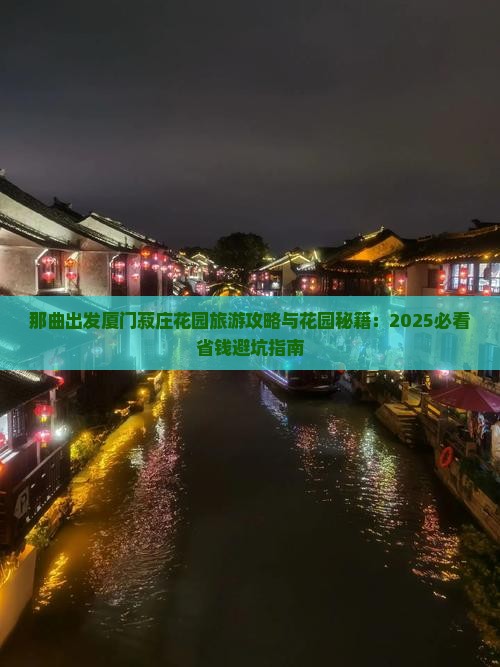 那曲去厦门菽庄花园团体旅游