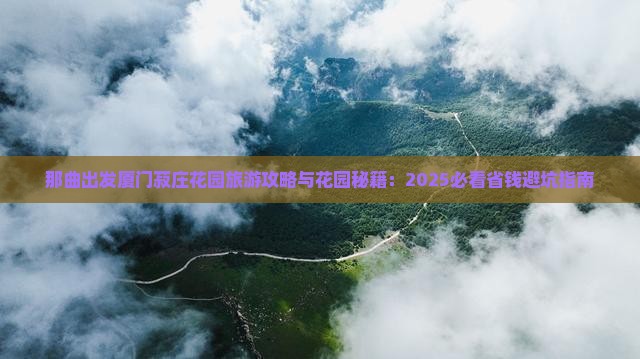 那曲去厦门菽庄花园团体旅游