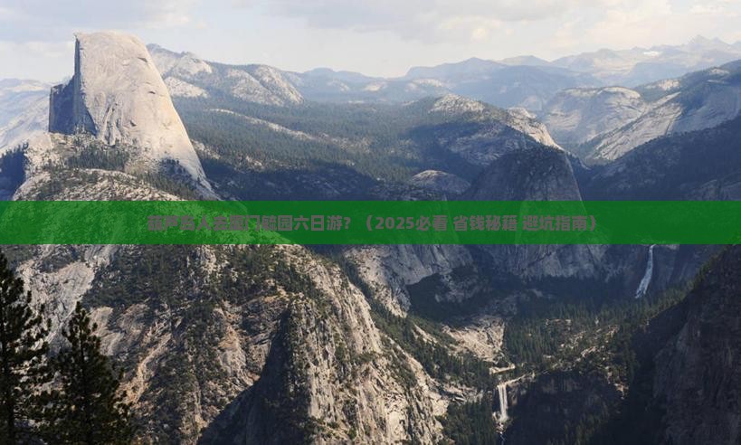 葫芦岛到厦门毓园六日游