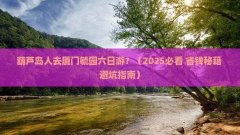 葫芦岛到厦门毓园六日游