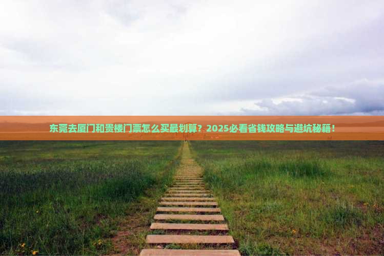 东莞去厦门和贵楼门票