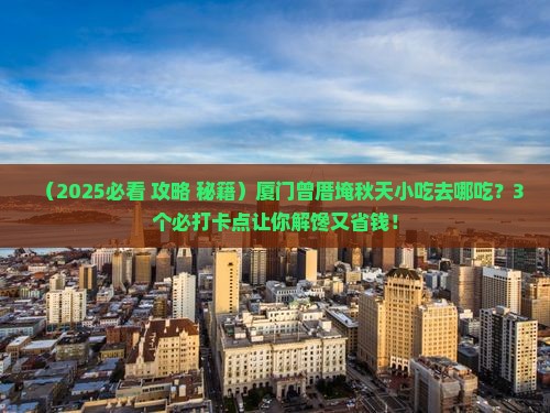 秋天到厦门曾厝埯旅游小吃