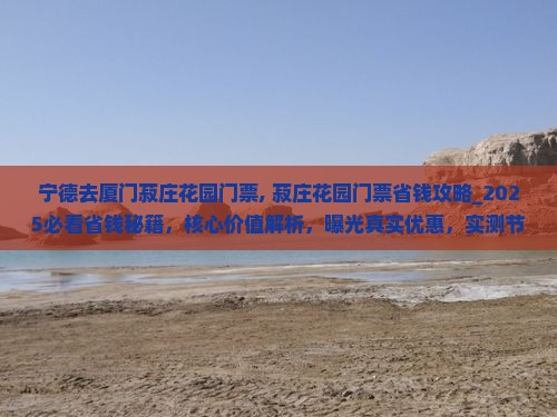 宁德去厦门菽庄花园门票