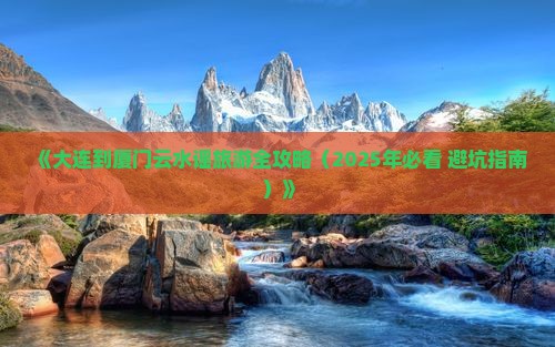 大连到厦门云水谣旅游
