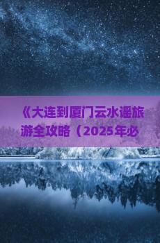 大连到厦门云水谣旅游