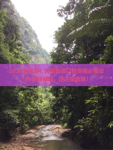 大同到厦门和贵楼景点 大同到厦门和贵楼景点