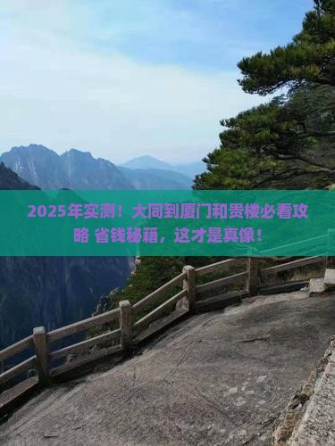 大同到厦门和贵楼景点 大同到厦门和贵楼景点