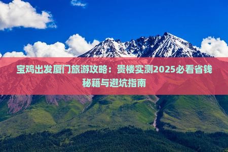 宝鸡去厦门和贵楼攻略