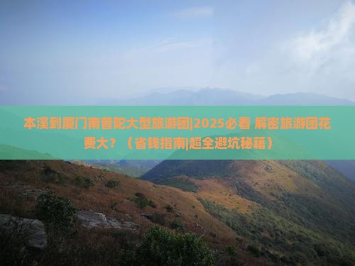 本溪到厦门南普陀大型旅游团