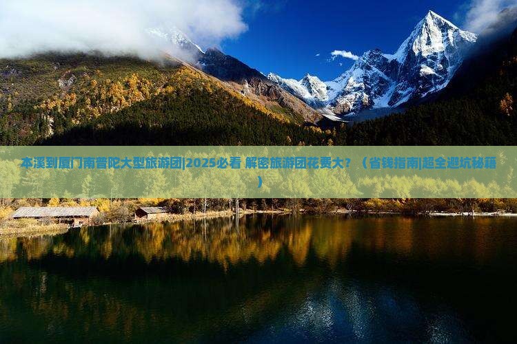 本溪到厦门南普陀大型旅游团