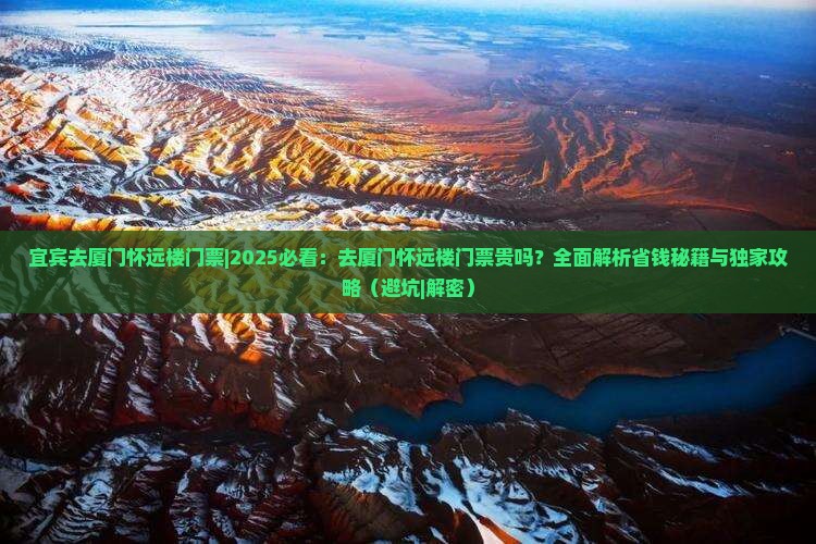 宜宾去厦门怀远楼门票
