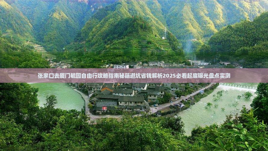 张家口去厦门毓园自由行