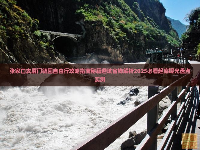 张家口去厦门毓园自由行