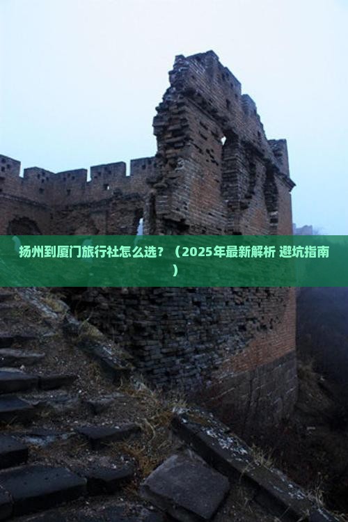 扬州到厦门旅行社