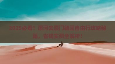 漯河去厦门毓园自由行
