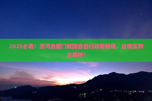 漯河去厦门毓园自由行