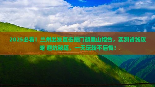 兰州去厦门胡里山炮台一日