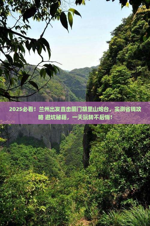 兰州去厦门胡里山炮台一日