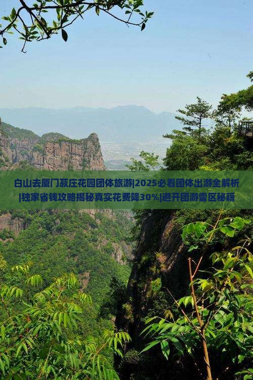 白山去厦门菽庄花园团体旅游