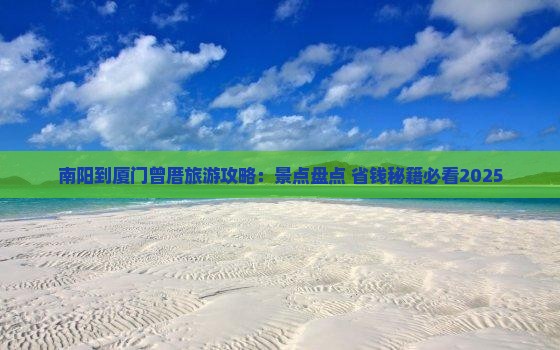 南阳到厦门曾厝埯旅游 南阳到厦门曾厝埯旅游
