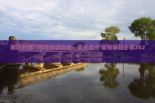 南阳到厦门曾厝埯旅游 南阳到厦门曾厝埯旅游