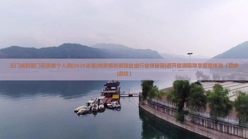 三门峡到厦门和贵楼个人游