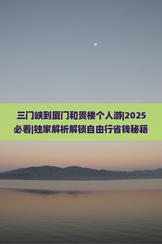 三门峡到厦门和贵楼个人游