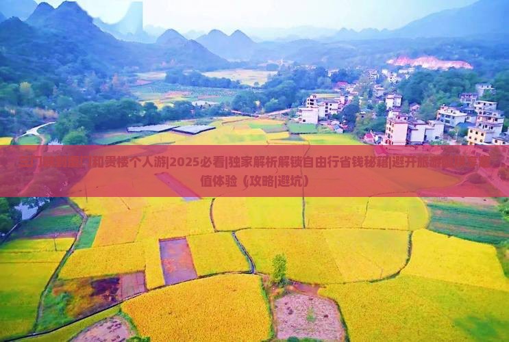 三门峡到厦门和贵楼个人游