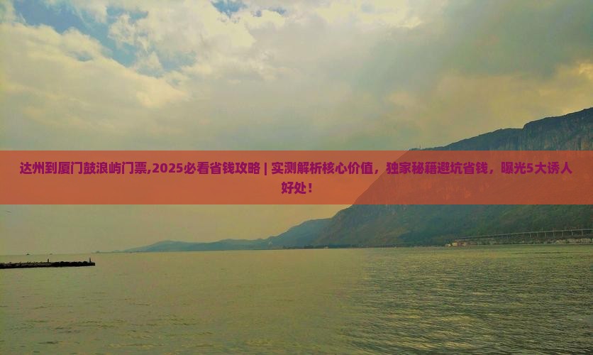 达州到厦门鼓浪屿门票