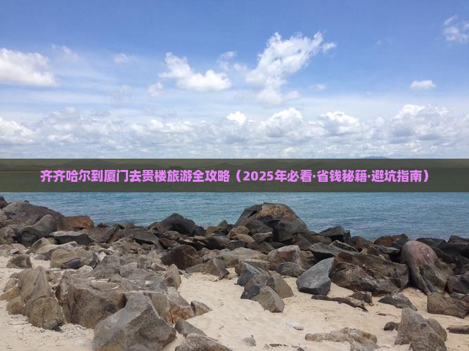 齐齐哈尔去厦门和贵楼个人游 齐齐哈尔去厦门和贵楼个人游