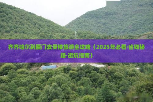 齐齐哈尔去厦门和贵楼个人游 齐齐哈尔去厦门和贵楼个人游