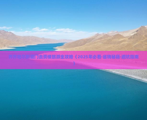 齐齐哈尔去厦门和贵楼个人游 齐齐哈尔去厦门和贵楼个人游