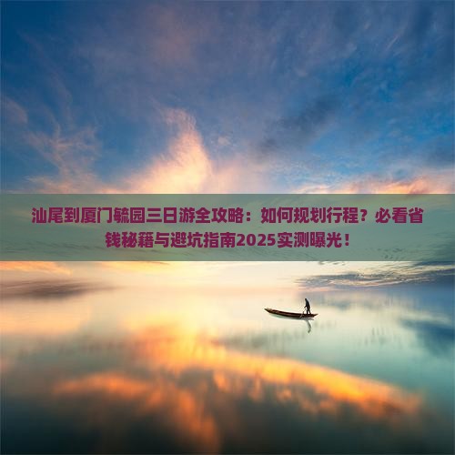 汕尾到厦门毓园三日游 汕尾到厦门毓园三日游
