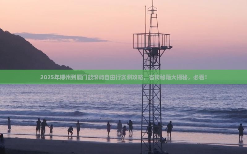郴州到厦门鼓浪屿自由团