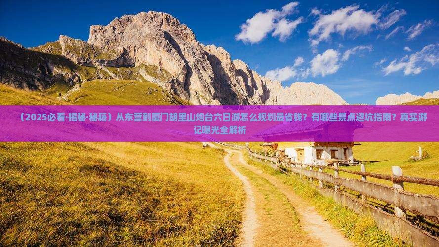 东营到厦门胡里山炮台六日游
